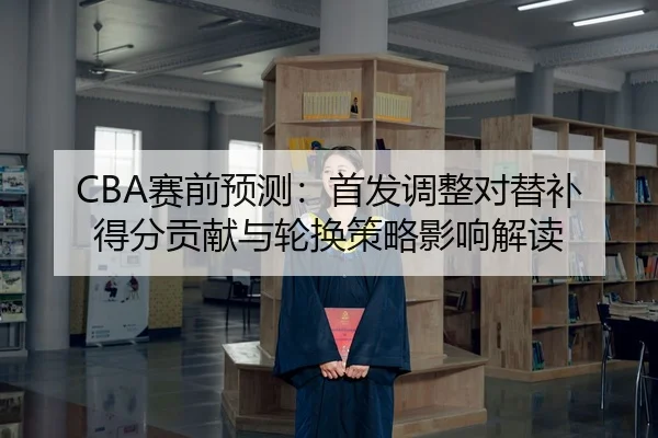 sai-qian-yu-ce-shou-fa-tiao-zheng-dui-ti-bu-de-fen-gong-xian-yu-lun-huan-ce-lve-ying-xiang-jie-du-2-572.jpg