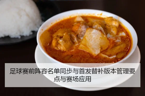足球赛前阵容名单同步与首发替补版本管理要点与赛场应用