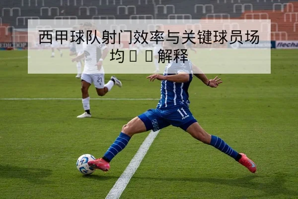 球队替补效率与关键回合得分数据说明