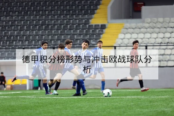 球队替补效率与关键回合得分数据说明