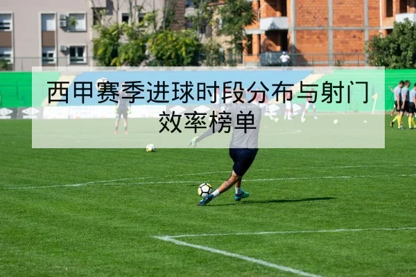 球队替补效率与关键回合得分数据说明