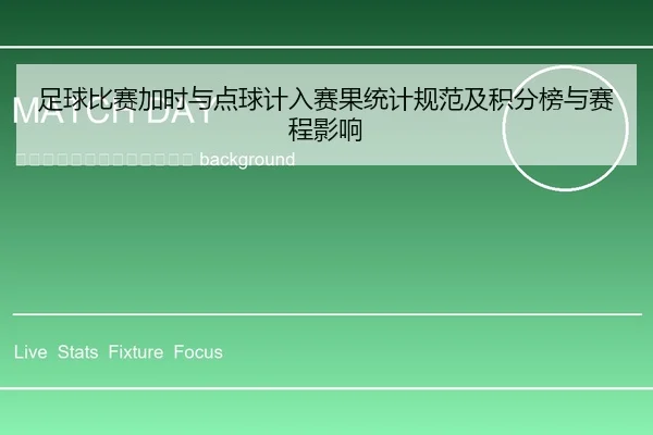 zu-qiu-bi-sai-jia-shi-yu-dian-qiu-ji-ru-sai-guo-tong-ji-gui-fan-ji-ji-fen-bang-yu-sai-cheng-ying-xiang-2-698.jpg