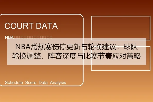 NBA常规赛伤停更新与轮换建议：球队轮换调整、阵容深度与比赛节奏应对策略