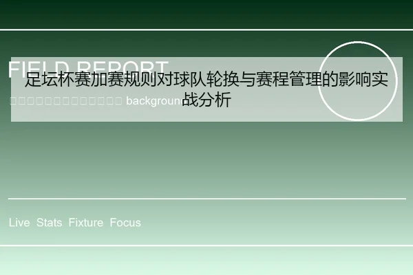 zu-tan-bei-sai-jia-sai-gui-ze-dui-qiu-dui-lun-huan-yu-sai-cheng-guan-li-de-ying-xiang-shi-zhan-fen-xi-2-556.jpg