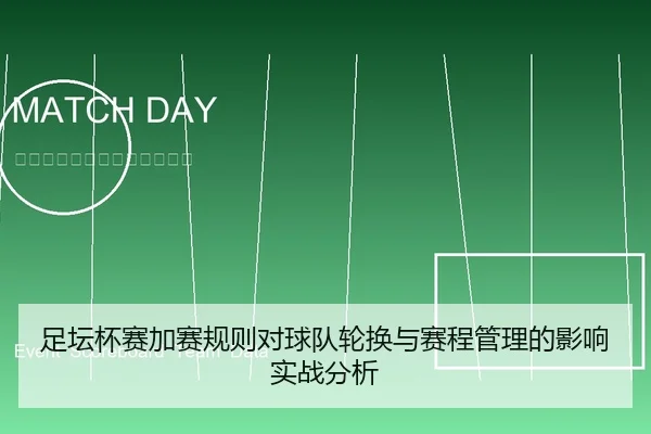 足坛杯赛加赛规则对球队轮换与赛程管理的影响实战分析