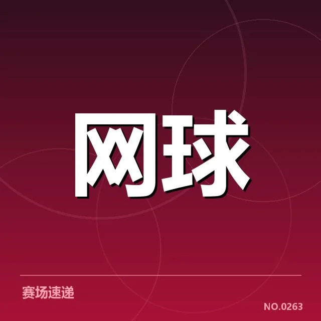 大满贯赛程与签表背后，冠军荣耀谁能最终问鼎