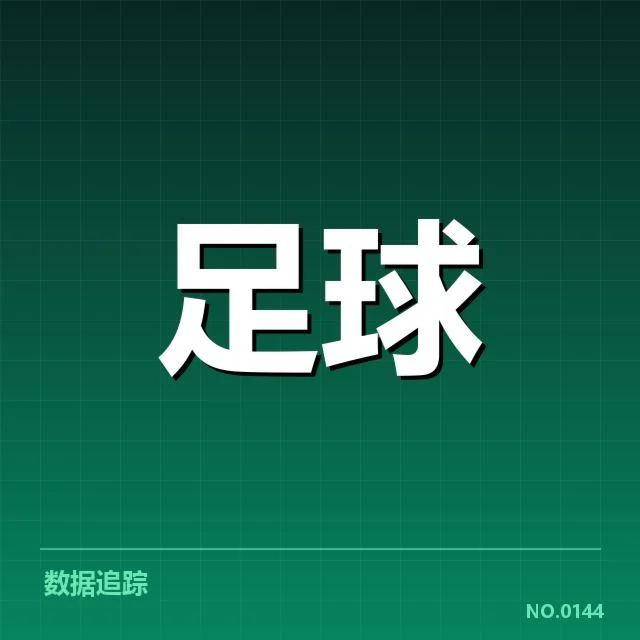 欧冠主客场表现差异:豪门球队胜负走势为何反复无常