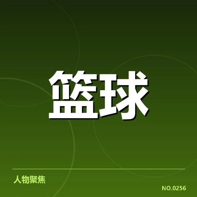已确定交易球员及赛程安排