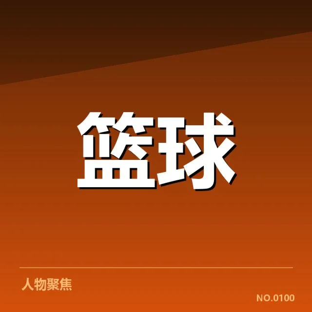 洛杉矶湖人排名变化:球队实力波动原因探究