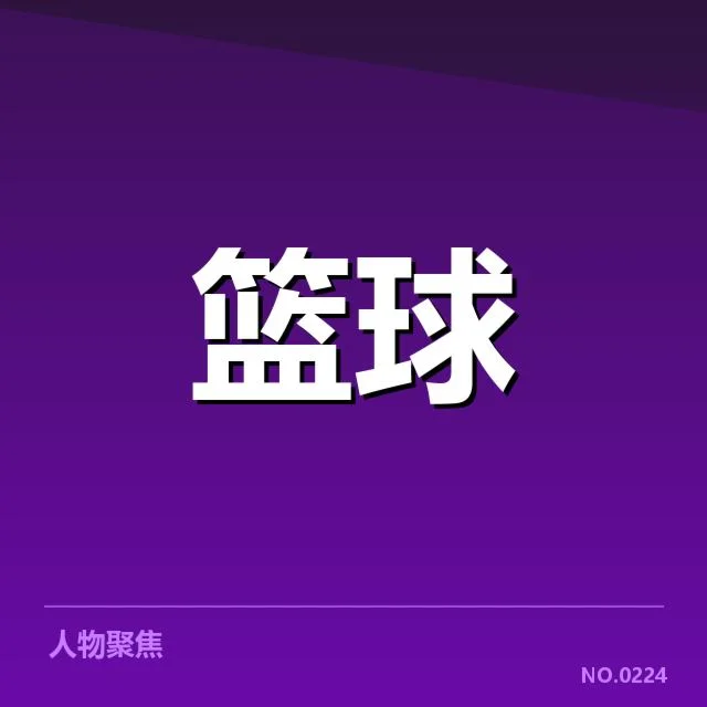 已确认的湖人球员名单与赛程安排