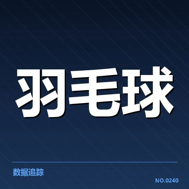 2026亚运羽毛球决赛:中国队实力表现如何变数?