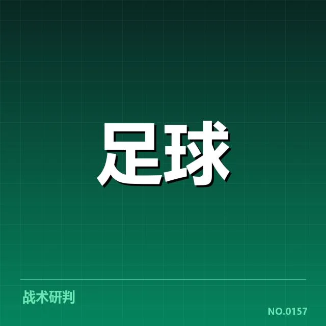 已确认的积分榜最新数据与球队排名